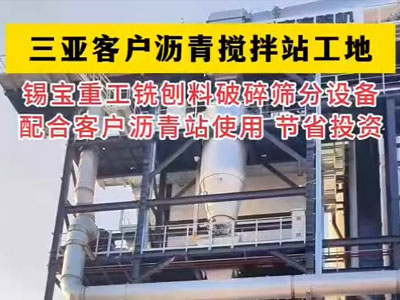 三亞客戶(hù)瀝青攪拌站工地